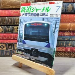 8_    鉄道ジャーナル 2006年7月号 no.477 005588