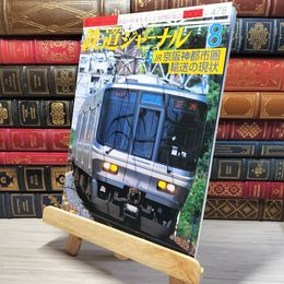 8_    鉄道ジャーナル 2006年8月号 no.478 005533