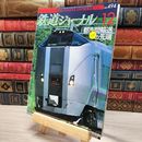 8_    鉄道ジャーナル 2007年12月号 no.494 005504