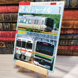 8_    鉄道ジャーナル 2007年1月号 no.483 005513