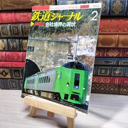 8_    鉄道ジャーナル 2007年2月号 no.484 005515