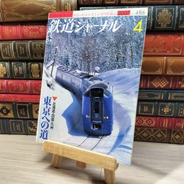 8_    鉄道ジャーナル 2007年4月号 no.486 005511