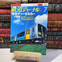 8_    鉄道ジャーナル 2007年7月号 No.489 000332
