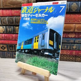 8_    鉄道ジャーナル 2007年7月号 no.489 005509