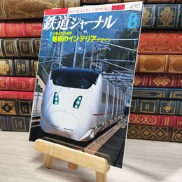 8_    鉄道ジャーナル 2007年8月号 no.490 005508