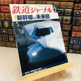 8_    鉄道ジャーナル 2008 No.496 特集 新幹線の未来図