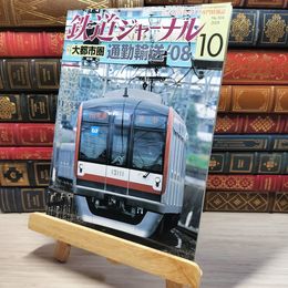 8_    鉄道ジャーナル 2008年10月号 no.504 005556