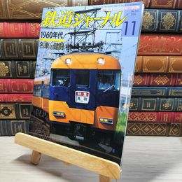 8_    鉄道ジャーナル 2008年11月号 no.505 005554