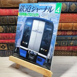 8_    鉄道ジャーナル 2008年4月号 no.498 005560