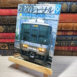 8_    鉄道ジャーナル 2008年9月号 no.503 005552
