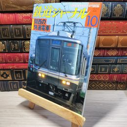 8_    鉄道ジャーナル 2009年10月号 no.516 005587