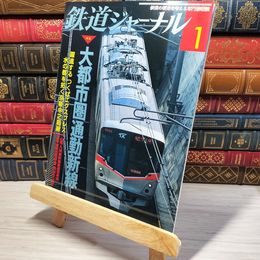 8_    鉄道ジャーナル 2009年1月号 no.507 005590