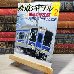 8_    鉄道ジャーナル 2009年2月号 no.508 005599