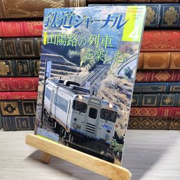 8_    鉄道ジャーナル 2009年4月号 no.510 005589