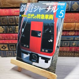 8_    鉄道ジャーナル 2009年5月号 no.511 005594