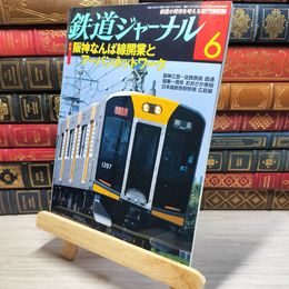 8_    鉄道ジャーナル 2009年6月号 no.512 005595