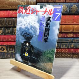 8_    鉄道ジャーナル 2009年7月号 no.513 005596