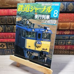 8_    鉄道ジャーナル 2009年8月号 no.514 005542