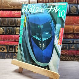 8_    鉄道ジャーナル 2010年10月号 no.528 005540