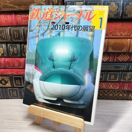 8_    鉄道ジャーナル 2010年1月号 no.519 005551