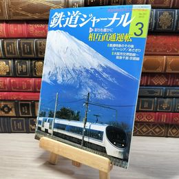 8_    鉄道ジャーナル 2010年3月号 no.521 005547