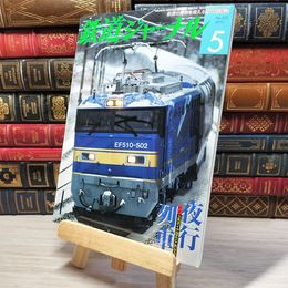 8_    鉄道ジャーナル 2010年5月号 no.523 005545