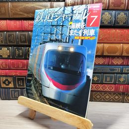 8_    鉄道ジャーナル 2010年7月号 no.525 005546