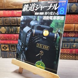 8_    鉄道ジャーナル 2010年8月号 no.526 005543