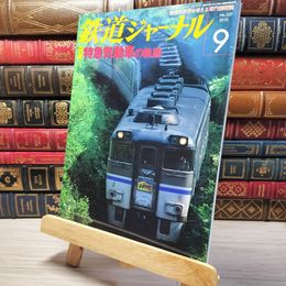 8_    鉄道ジャーナル 2010年9月号 no.527 005541