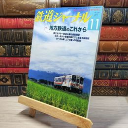 8_    鉄道ジャーナル 2011年11月号 no.541 005383