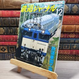 8_    鉄道ジャーナル 2011年12月号 no.542 005600