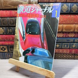 8_    鉄道ジャーナル 2011年1月号 no.531 005389