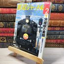 8_    鉄道ジャーナル 2011年2月号 no.532 005388