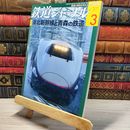 8_    鉄道ジャーナル 2011年3月号 no.533 005385