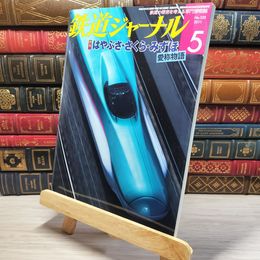 8_    鉄道ジャーナル 2011年5月号 no.535 005387