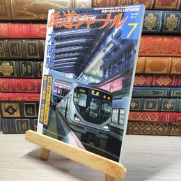 8_    鉄道ジャーナル 2011年7月号 no.537 005386