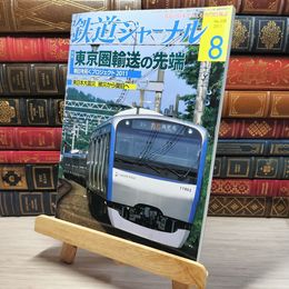 8_    鉄道ジャーナル 2011年8月号 no.538 005318