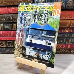 8_    鉄道ジャーナル 2012年10月号 no.552 004387