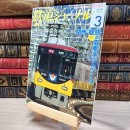 8_    鉄道ジャーナル 2012年3月号 no.545 005501
