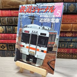 8_    鉄道ジャーナル 2012年5月号 no.547 004374