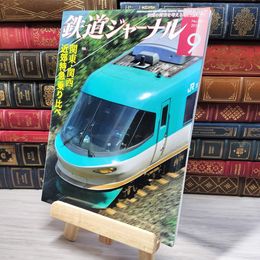 8_    鉄道ジャーナル 2012年9月号 no.551 004400