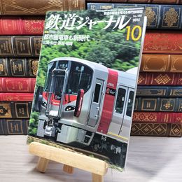 8_    鉄道ジャーナル 2015年10月号 no.588 004389