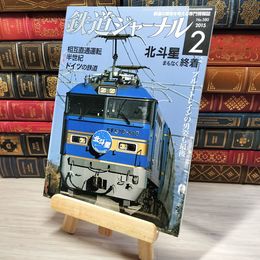 8_    鉄道ジャーナル 2015年2月号 no.580 004392