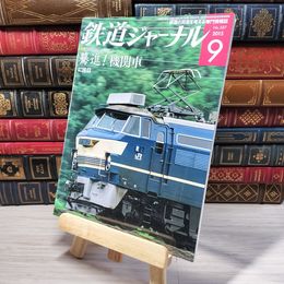 8_    鉄道ジャーナル 2015年9月号 no.587 004395