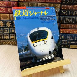 8_    鉄道ジャーナル 6月号 第34巻第6号 現代日本の鉄道会社 特別付録付