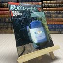 8_    鉄道ジャーナル No.398 1999年 12月号　鉄道の20世紀を顧る