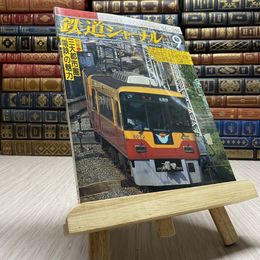 8_    鉄道ジャーナル 特集 三大都市圏 電鉄 の魅力 1996 9 No.359