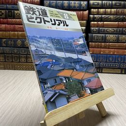 8_    鉄道ピクトリアル　1996年　8月　街づくりと鉄道