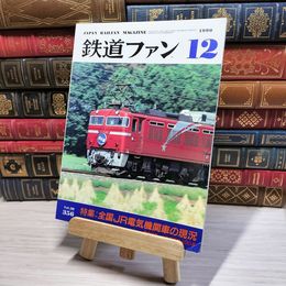 8_    鉄道ファン 1990年12月号 no.356 JAPAN RAILFAN MAGAZINE 002789