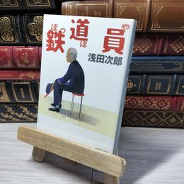 8_    鉄道員(ぽっぽや) (集英社文庫) 浅田次郎 012871